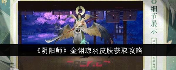 《阴阳师》金翎琼羽皮肤获取攻略-第1张-手游攻略-GASK