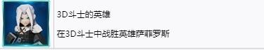 《最终幻想7重生》3D斗士的英雄奖杯怎么解锁-第2张-单机攻略-GASK