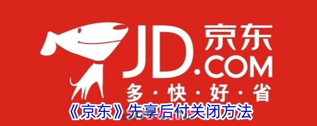 《京东》先享后付关闭方法-第1张-手游攻略-GASK
