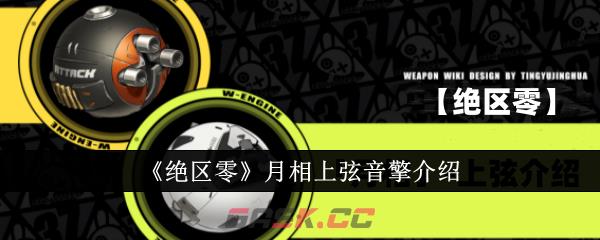 《绝区零》月相上弦音擎介绍-第1张-手游攻略-GASK