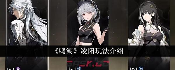 《鸣潮》凌阳玩法介绍-第1张-手游攻略-GASK