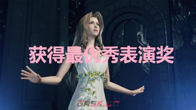 《最终幻想7重生》获得最优秀表演奖奖杯怎么解锁-第1张-单机攻略-GASK