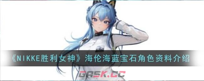 《NIKKE胜利女神》海伦海蓝宝石角色资料介绍-第1张-手游攻略-GASK