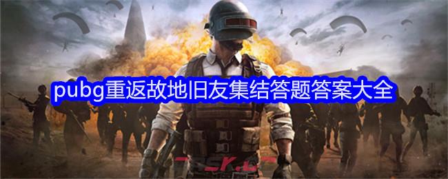 pubg重返故地旧友集结答题答案大全