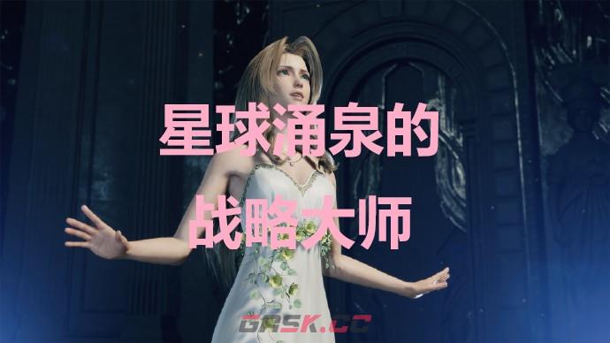《最终幻想7重生》星球涌泉的战略大师奖杯怎么解锁-第1张-单机攻略-GASK