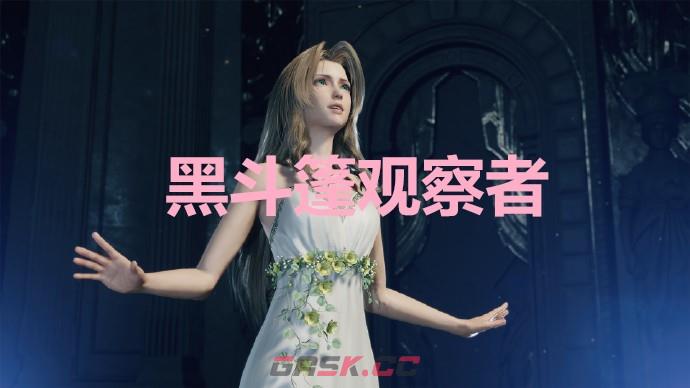 《最终幻想7重生》黑斗篷观察者奖杯怎么解锁-第1张-单机攻略-GASK