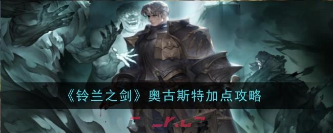 《铃兰之剑》奥古斯特加点攻略-第1张-手游攻略-GASK