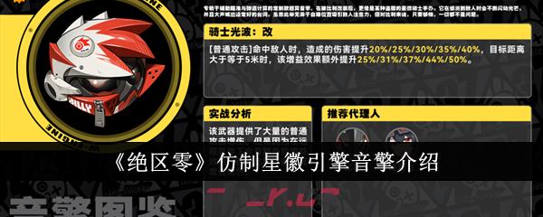 《绝区零》仿制星徽引擎音擎介绍-第1张-手游攻略-GASK