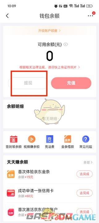 《京东》余额提现方法-第5张-手游攻略-GASK