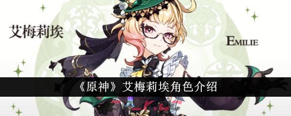 《原神》艾梅莉埃角色介绍-第1张-手游攻略-GASK