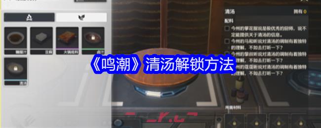 《鸣潮》清汤解锁方法-第1张-手游攻略-GASK