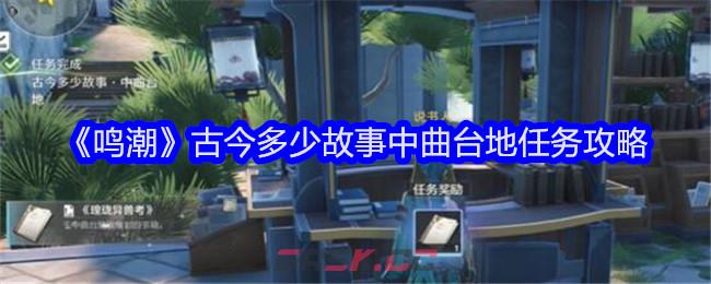 《鸣潮》古今多少故事中曲台地任务攻略-第1张-手游攻略-GASK