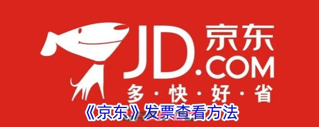 《京东》发票查看方法-第1张-手游攻略-GASK