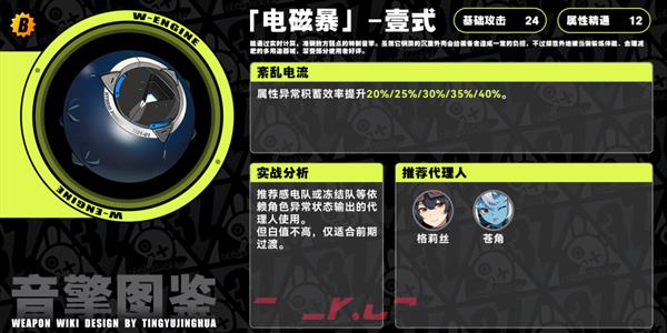 《绝区零》电磁暴壹式音擎介绍-第2张-手游攻略-GASK