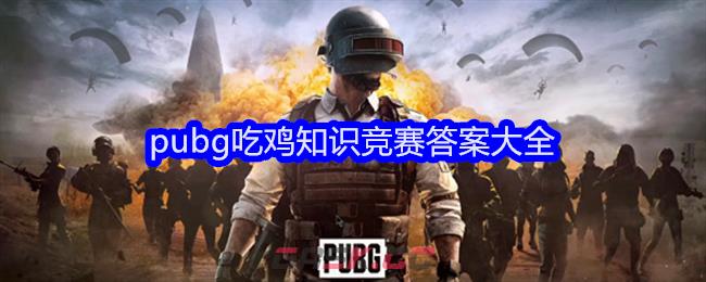 pubg吃鸡知识竞赛答案大全-第1张-手游攻略-GASK