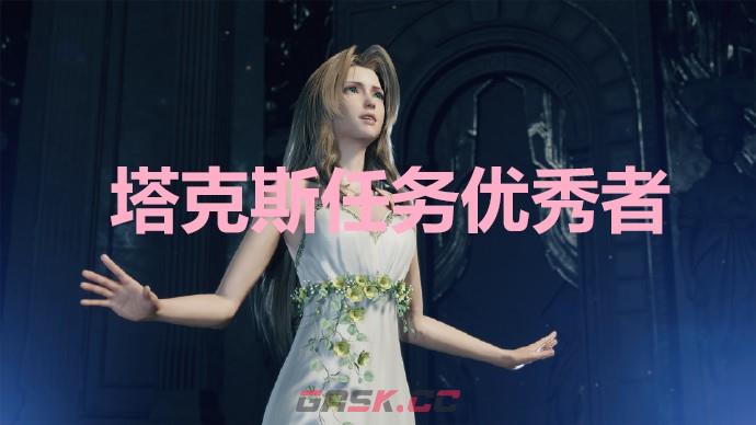 《最终幻想7重生》塔克斯任务优秀者奖杯怎么解锁-第1张-单机攻略-GASK