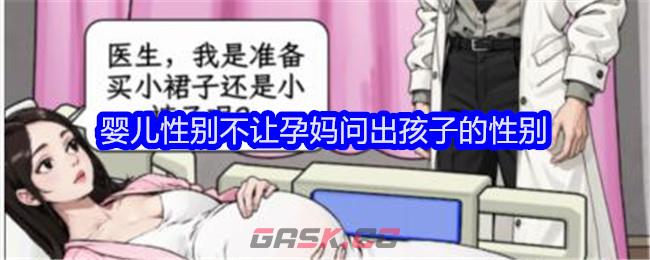 《文字找茬大师》婴儿性别不让孕妈问出孩子的性别通关攻略-第1张-手游攻略-GASK