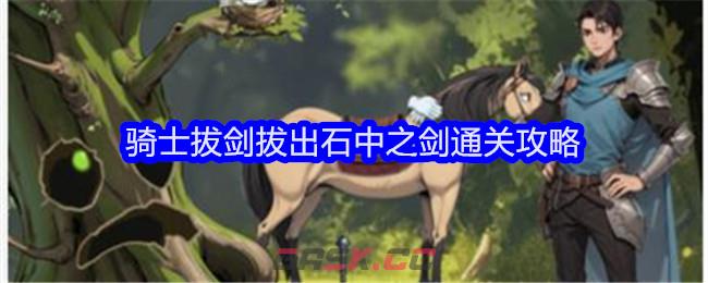 《文字找茬大师》骑士拔剑拔出石中之剑通关攻略-第1张-手游攻略-GASK