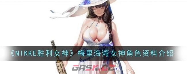 《NIKKE胜利女神》梅里海湾女神角色资料介绍-第1张-手游攻略-GASK