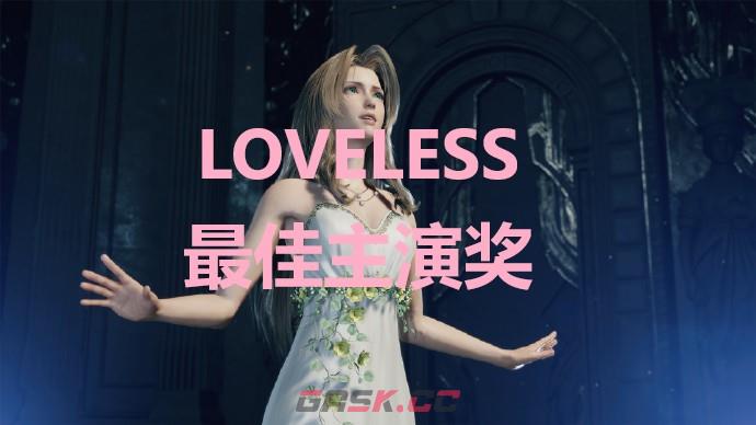 《最终幻想7重生》LOVELESS最佳主演奖奖杯怎么解锁-第1张-单机攻略-GASK
