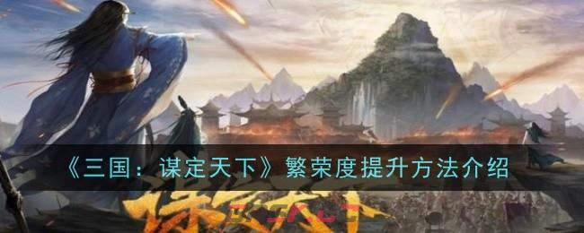 《三国：谋定天下》繁荣度提升方法介绍-第1张-手游攻略-GASK