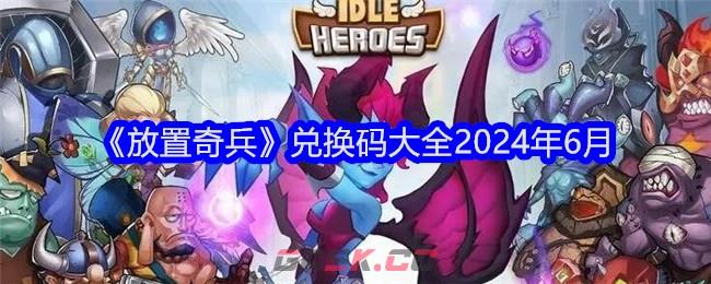 《放置奇兵》兑换码大全2024年6月