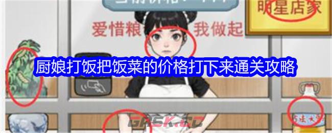《文字找茬大师》厨娘打饭把饭菜的价格打下来通关攻略-第1张-手游攻略-GASK