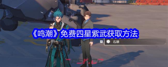 《鸣潮》免费四星紫武获取方法-第1张-手游攻略-GASK