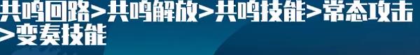 《鸣潮》漂泊者湮灭玩法介绍-第6张-手游攻略-GASK