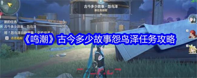 《鸣潮》古今多少故事怨鸟泽任务攻略-第1张-手游攻略-GASK