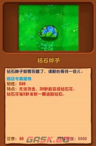 《植物大战僵尸杂交版》钻石种子介绍一览-第2张-手游攻略-GASK