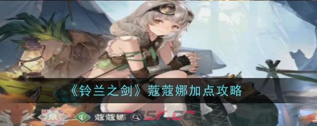 《铃兰之剑》蔻蔻娜加点攻略-第1张-手游攻略-GASK