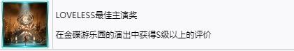 《最终幻想7重生》LOVELESS最佳主演奖奖杯怎么解锁-第2张-单机攻略-GASK