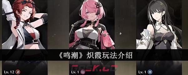 《鸣潮》炽霞玩法介绍-第1张-手游攻略-GASK