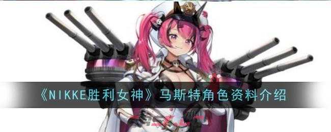 《NIKKE胜利女神》马斯特角色资料介绍-第1张-手游攻略-GASK