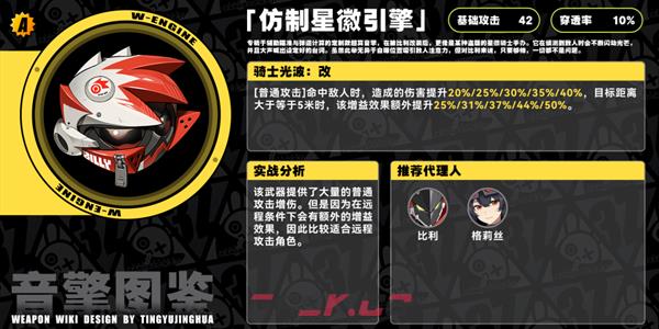 《绝区零》仿制星徽引擎音擎介绍-第2张-手游攻略-GASK