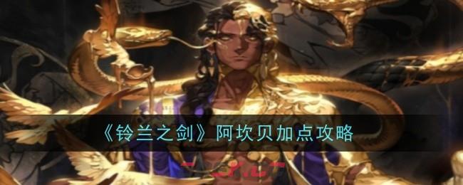 《铃兰之剑》阿坎贝加点攻略-第1张-手游攻略-GASK