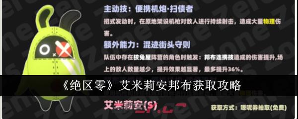 《绝区零》艾米莉安邦布获取攻略-第1张-手游攻略-GASK