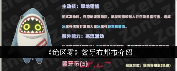 《绝区零》鲨牙布邦布介绍-第1张-手游攻略-GASK