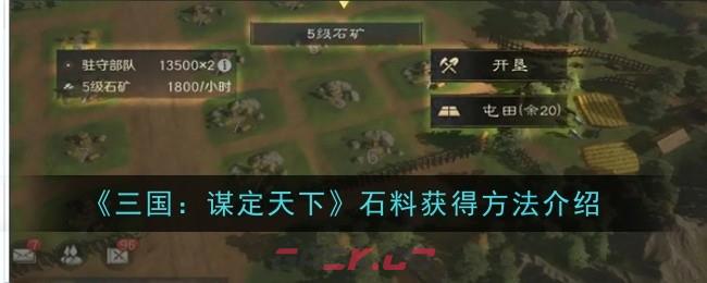 《三国：谋定天下》石料获得方法介绍-第1张-手游攻略-GASK