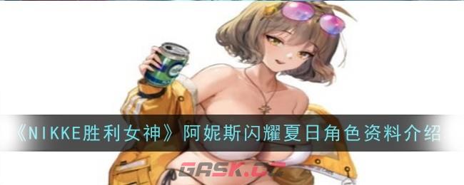 《NIKKE胜利女神》阿妮斯闪耀夏日角色资料介绍-第1张-手游攻略-GASK