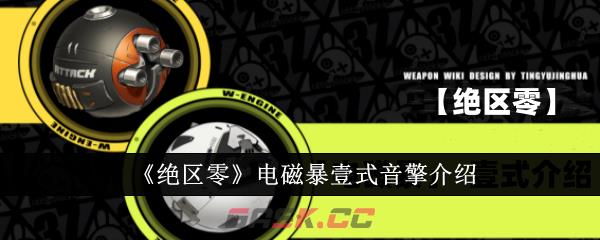 《绝区零》电磁暴壹式音擎介绍-第1张-手游攻略-GASK