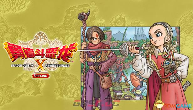 《勇者斗恶龙10：离线版》图文全攻略 全任务流程全收集地图指引-第1张-单机攻略-GASK