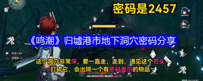 《鸣潮》归墟港市地下洞穴密码分享-第1张-手游攻略-GASK