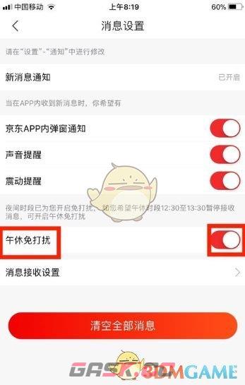 《京东》午休免打扰关闭方法-第5张-手游攻略-GASK