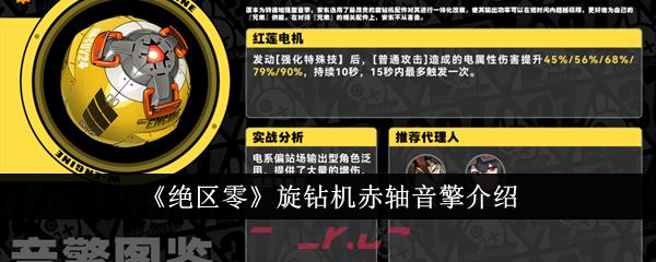 《绝区零》旋钻机赤轴音擎介绍-第1张-手游攻略-GASK