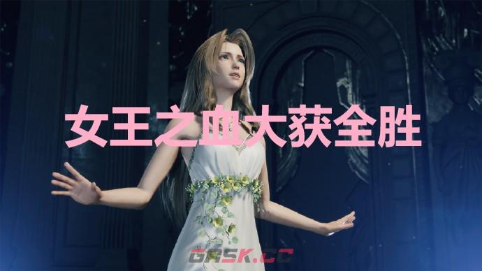 《最终幻想7重生》女王之血大获全胜奖杯怎么解锁-第1张-单机攻略-GASK