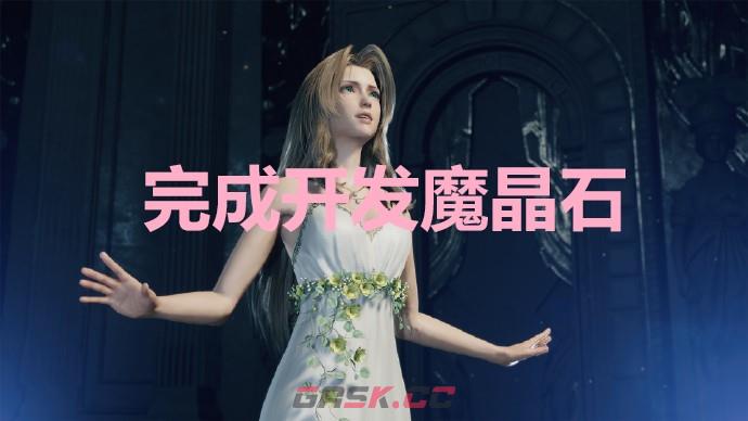 《最终幻想7重生》完成开发魔晶石奖杯怎么解锁-第1张-单机攻略-GASK