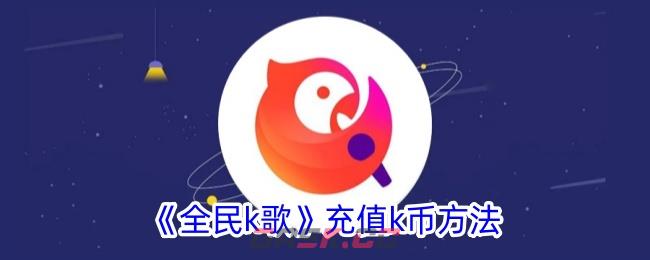 《全民k歌》充值k币方法