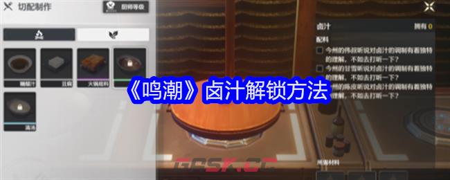 《鸣潮》卤汁解锁方法-第1张-手游攻略-GASK